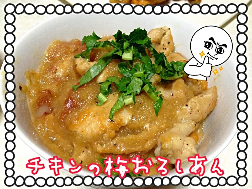 チキンの梅おろしあん🐓|みきぴょん♪さん