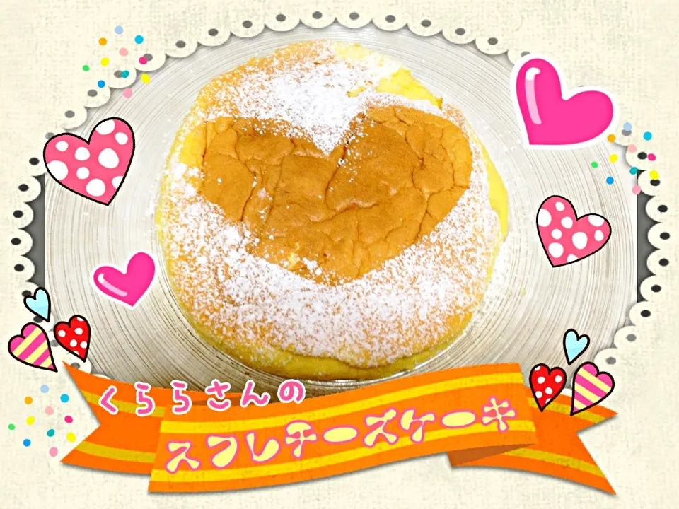 くららさんの材料3つで最強にしゅわしゅわのスフレチーズケーキ☆|みきぴょん♪さん