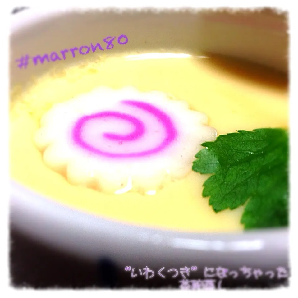 “いわくつきしりーずその2”茶碗蒸し|まろんさん