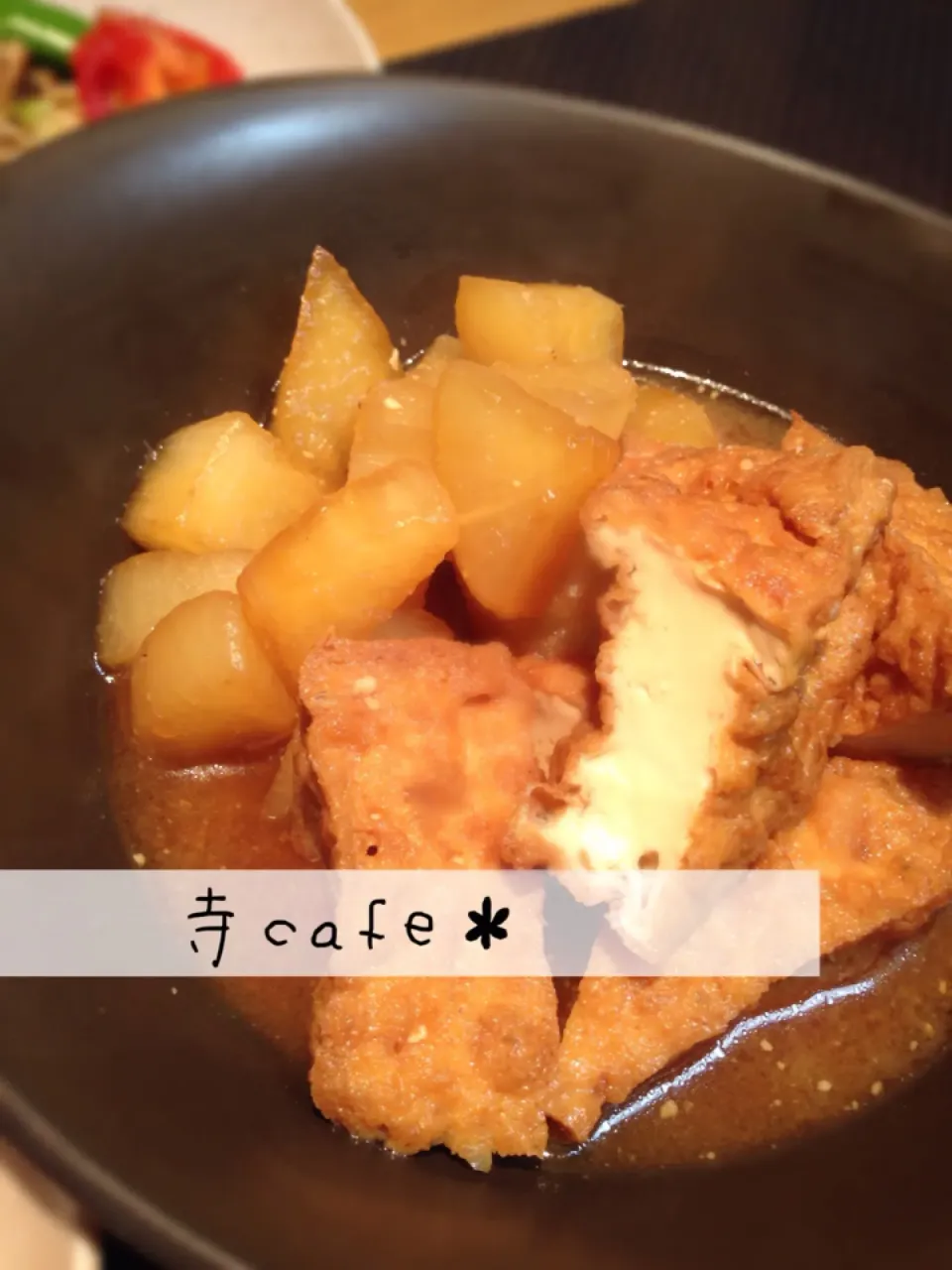 大根と厚揚げの味噌風味煮？|寺cafe＊さん