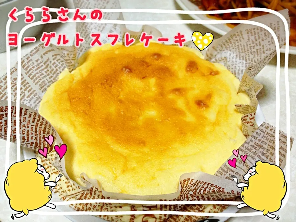 Snapdishの料理写真:くららさんの適当ヨーグルトスフレケーキ☆|みきぴょん♪さん