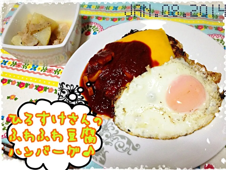 Snapdishの料理写真:1/8の夕ご飯はひろすけさんのふわふわ豆腐ハンバーグ♪|みきぴょん♪さん