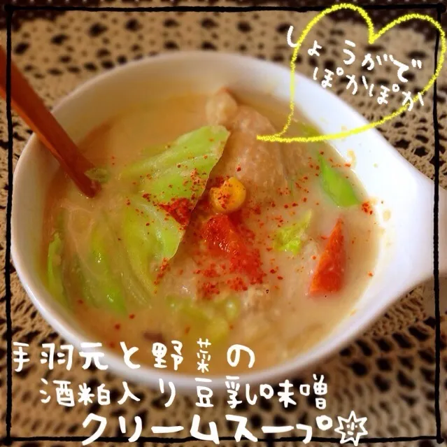 Snapdishの料理写真:手羽元と野菜の酒粕入り豆乳味噌クリームスープ♡生姜でぽかぽか♡|Mehco Coconutvanillaさん