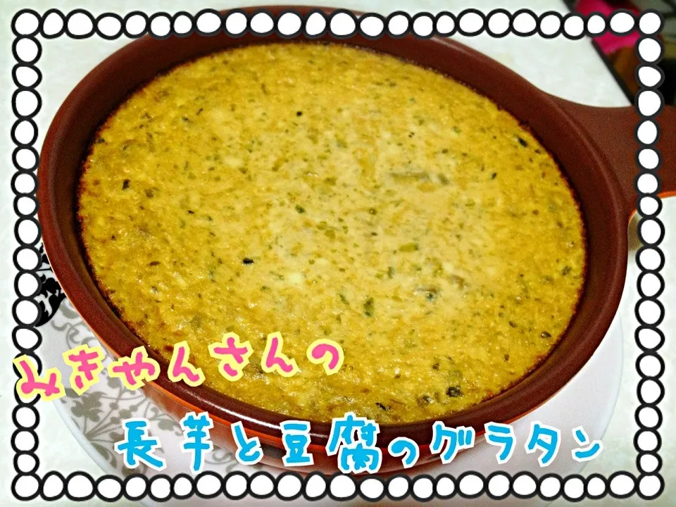 みきやんさんの長芋と豆腐のグラタン😆|みきぴょん♪さん