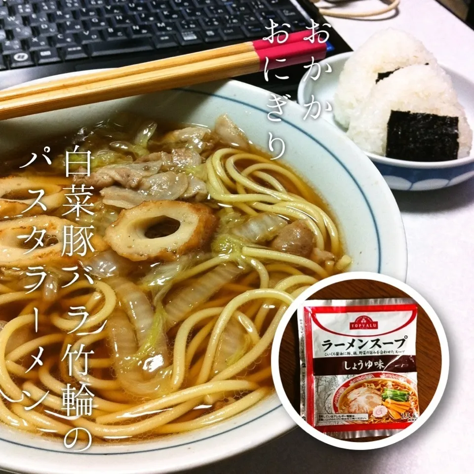 Snapdishの料理写真:140308-白菜豚バラ竹輪のパスタラーメン/おかかおにぎり ¥290 #夕食 #自炊|dune725さん