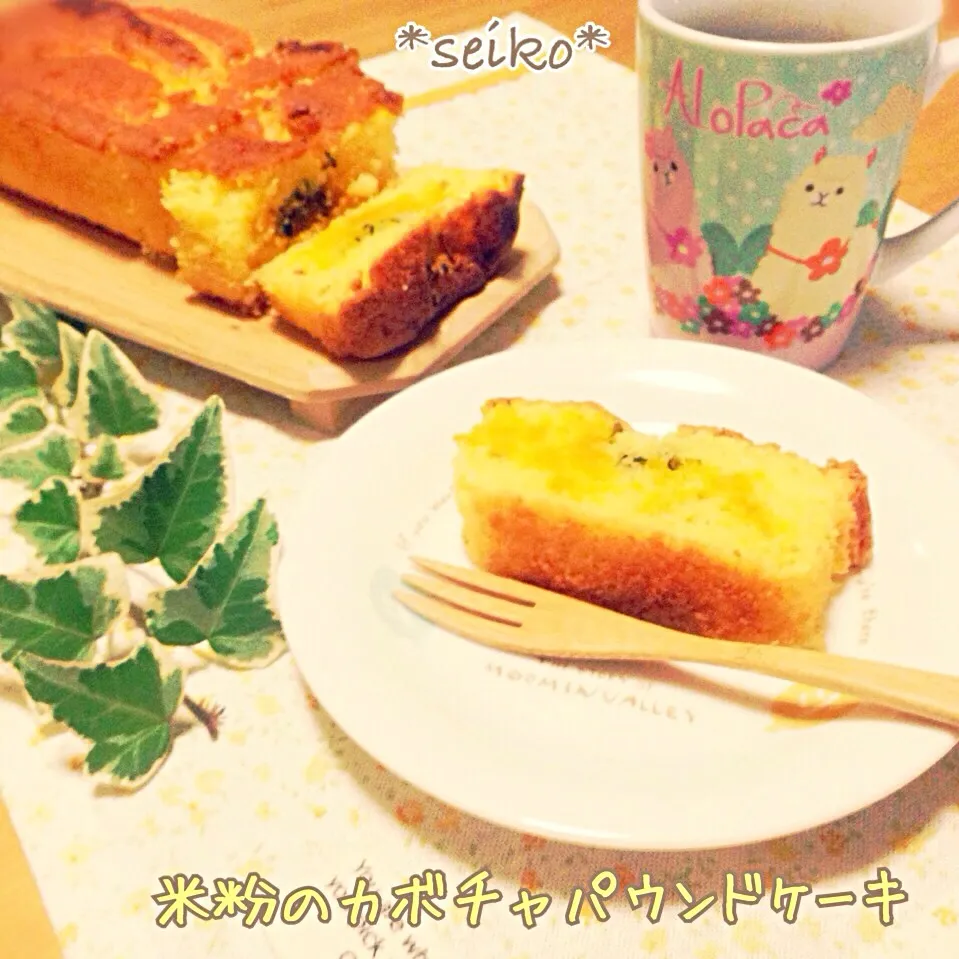 クセになる味💕 米粉のカボチャパウンドケーキ🎃|*seiko*さん