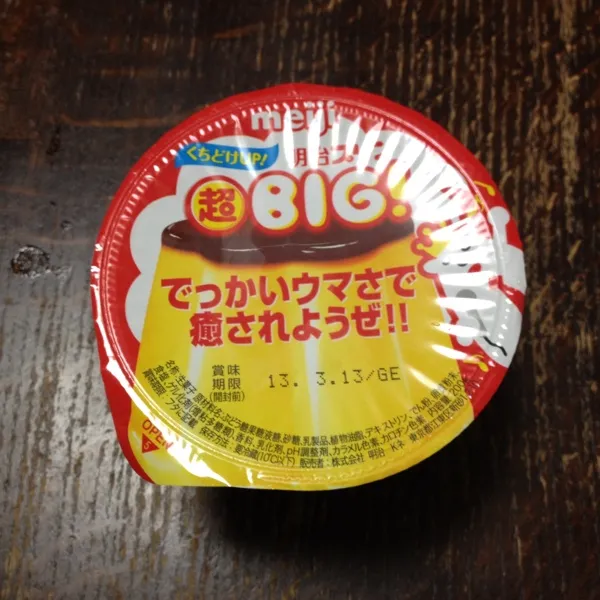 プッチンプリンのBIGバージョン！
ちょっと大きすぎかも（笑）|ひとみンさん