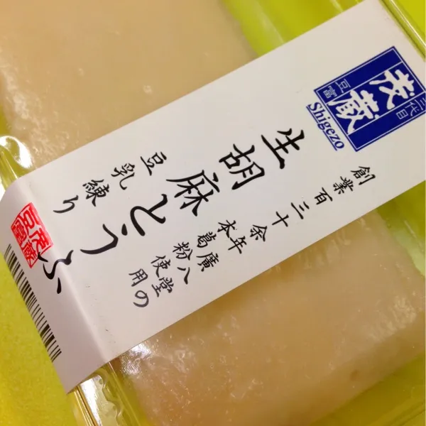 生胡麻とうふ。豆乳に本葛も使ってあるから、モチモチ♪何も付けずこのまま、食べるのが好きなの(*´∀`)|きよさん