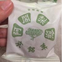 おじーちゃんが買ってきてくれた阿闍梨餅ー♪(*^^)o∀*∀o(^^*)♪
さっちゃんが大好きでずっと買ってきてくれるー♡
生地がもちもちな京都の代表的なお土産ゃでー(^^)♡