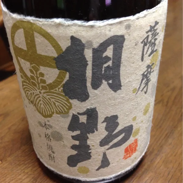 今日の夜は、鹿児島土産の芋焼酎(^｡^)|tenraiさん