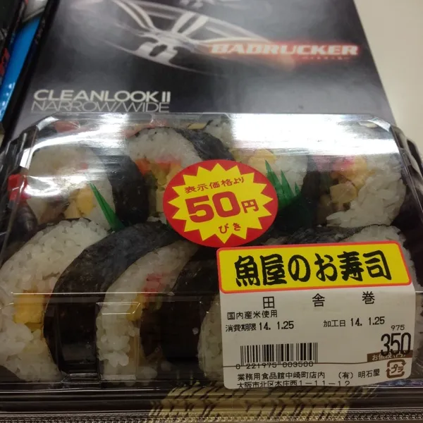 今日も撮影で遅くなりそうなので、先に買出しに行って来たダヨ！
んで、いつもの魚屋さんで田舎巻を買ってきたよ！
これで、ちょっと腹の虫を抑えて、お仕事お仕事…
(=^ェ^=)|うぉずさん