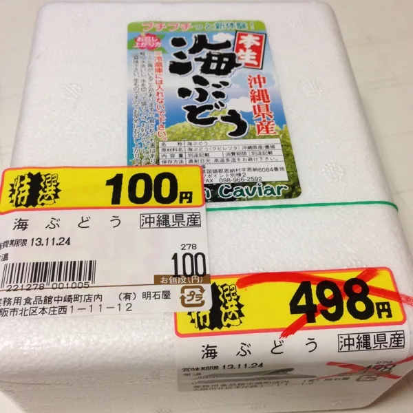 海ぶどう…どうやって食べるんだろう？
しかし魚屋さんが気の毒になるよねぇ〜
頼まれて仕入れてたらしいけど、寒くなると萎れてくるんだって！
で、コレで今季最後だって…
(=^ェ^=)|うぉずさん