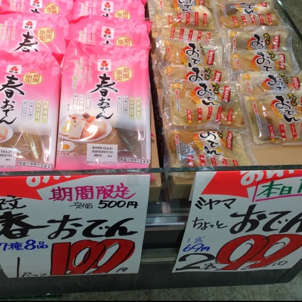 あっちゃあ〜
本日の特売っ！
昨日買った春おでんが１９９円に…
囧rz
悔しいからまた買っダヨ！
食べるのは、ちょいと間を開けてから…|うぉずさん