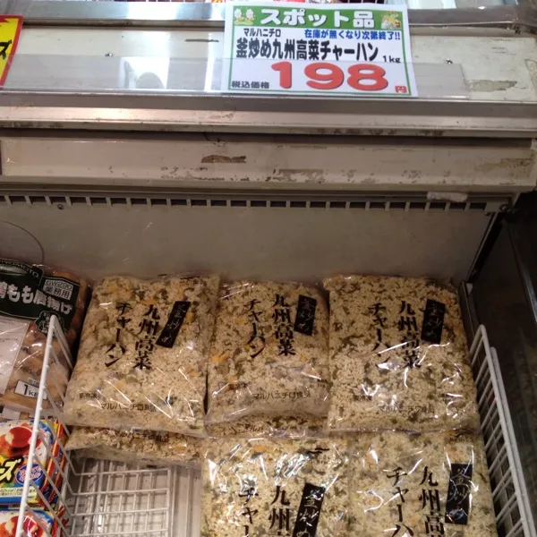 また特売っ！
高菜チャーハン１kg入りが１９８円なり！
とりあえず友の差し入れ用とお昼用に買っておきましたよ！
(=^ェ^=)|うぉずさん