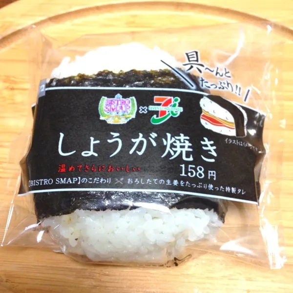 中居くんのしょうが焼きおにぎり買ってみた♪♫♬  賛否両論あるみたいだけど、私は結構好きかも♡|nonchiさん