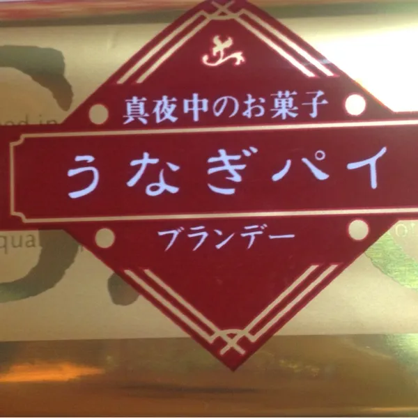 おやつ！
うなぎパイ、どんだけ好きなんだろう（笑）|chouchouさん