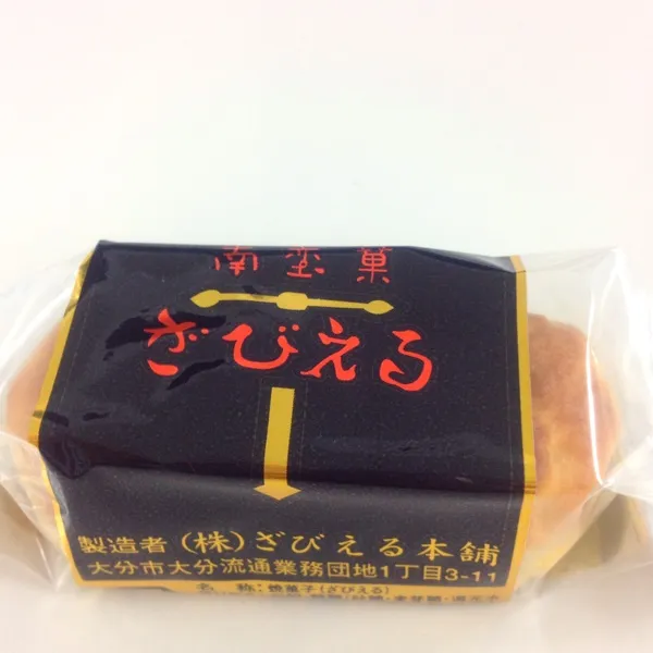 ざびえる本舗さんの、さびえるというお菓子。
なんだかインパクトのあるお菓子だなぁ…。
美味しい大分土産。ご馳走さまでしたぁ〜！|chouchouさん