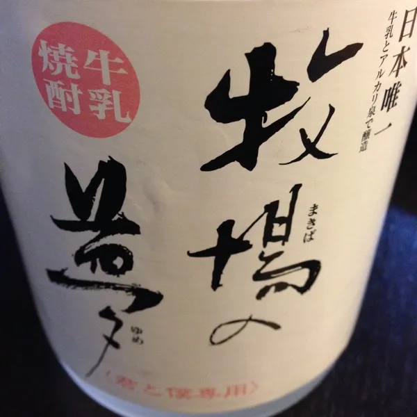 牛乳焼酎 牧場の夢。
柔らかい香りと味。ベースは米なので、まあ、米焼酎の味。牛乳は、言われたらそんな香りがするかなー？っていう感じ。|hanecoさん