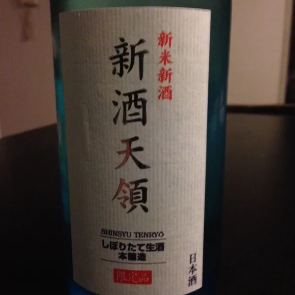 新酒天領 しぼりたて生酒 本醸造。
香り豊か。甘み、苦味のバランスが良く、後に残る旨味も良い。うまい。|hanecoさん