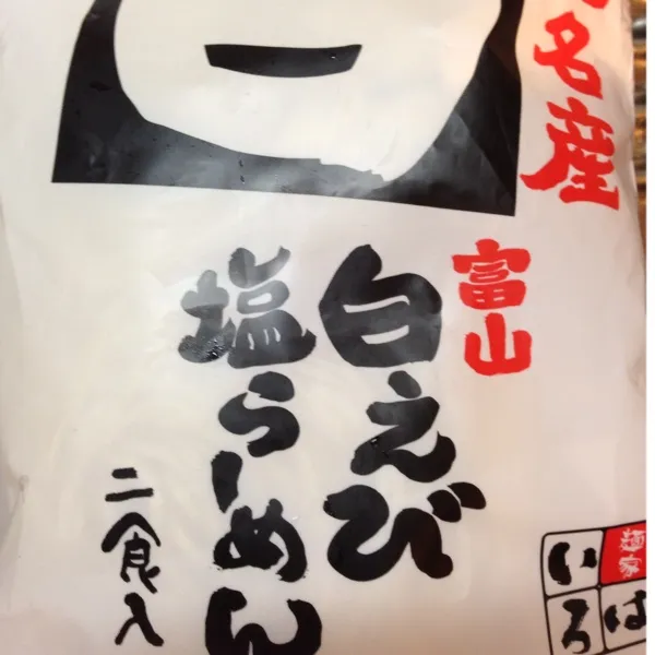 富山のスーパーで買ってきた白えび塩らーめん。海老の風味がめちゃくちゃ濃くて美味しかった！|hanecoさん