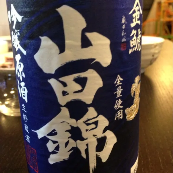 金鯱 山田錦 吟醸原酒 生貯蔵酒。コレ旨い。味のバランスが良くてキレもいい。酒屋さんにいつものお酒を配達してもらうついでに持って来てもらったオススメ。|hanecoさん