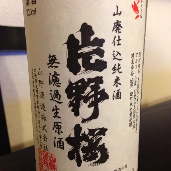 Snapdishの料理写真:片野桜 山廃仕込純米酒 無濾過生原酒。ドシン、って感じの濃厚な味わい。大阪にもこんな旨い酒があるんやねー。|hanecoさん