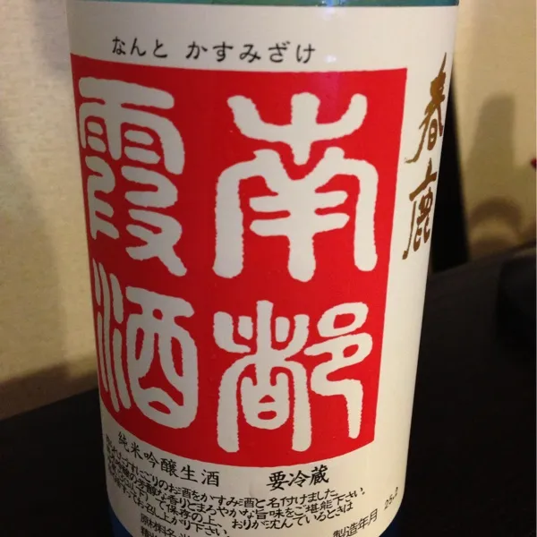 春鹿 南都霞酒 純米吟醸生酒。うすにごりのお酒。甘い香りとにごり酒らしい米の濃厚な味。旨いわー。|hanecoさん