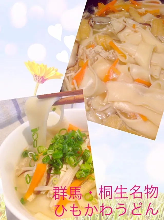 群馬・桐生の  ひもかわうどん♡|よ〜んさん