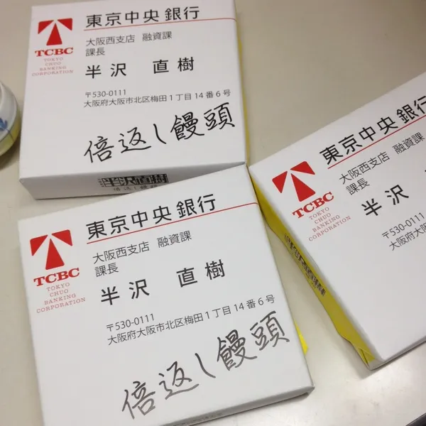 仕事始め。
職場のみなさんへ東京のお土産。半沢課長の名刺つきwwお饅頭に倍返しの焼印がww
今年もよろしくお願いします。|ゆのまきさん