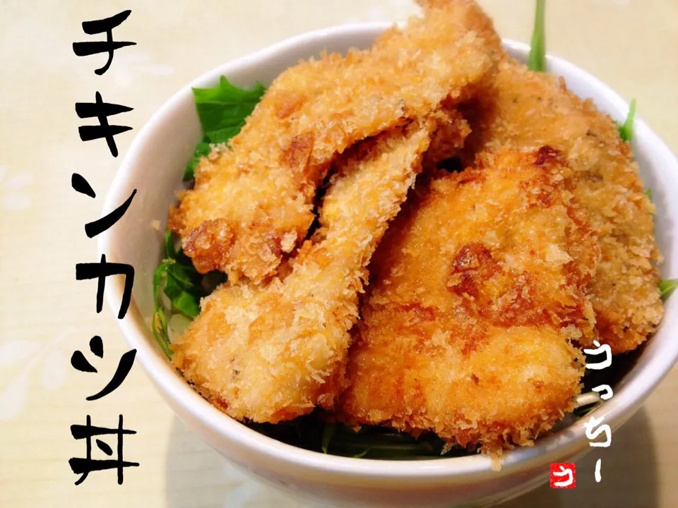 やわらかムネ肉のチキンカツ丼！|うっちーさん