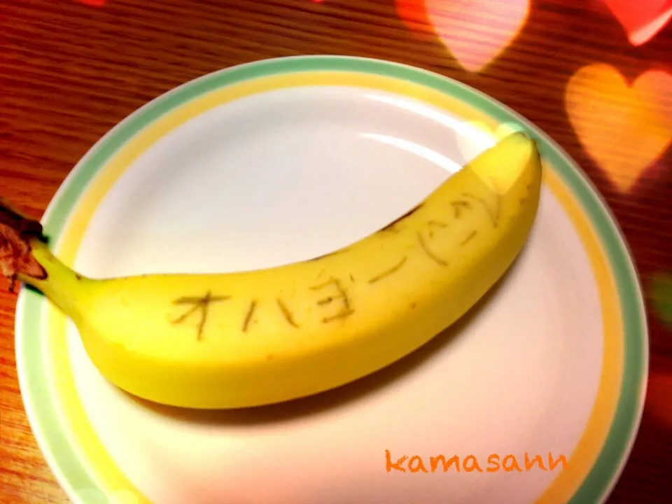 オハヨーバナナ🍌(^_^)ノ|かまさん