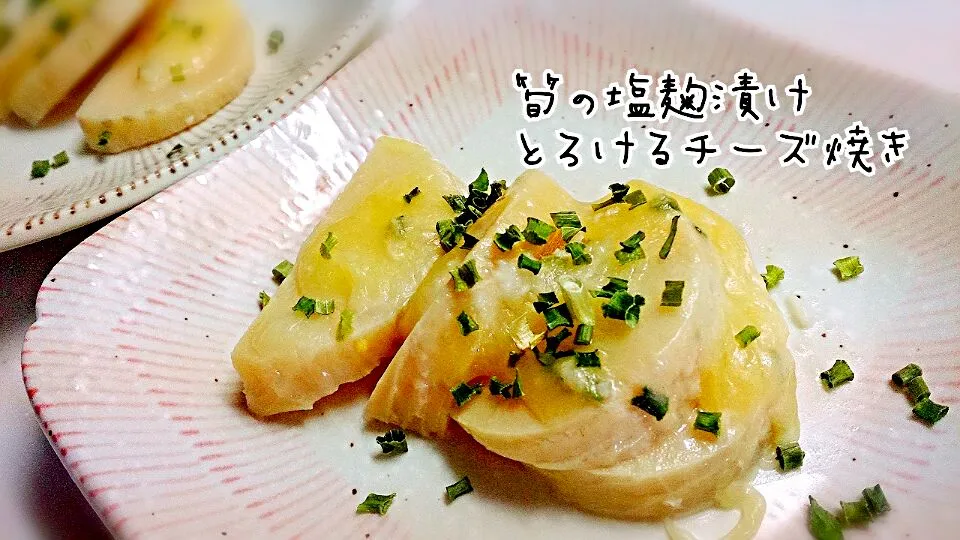 naocoさんの筍の醤油麹漬けとろけるチーズ焼きを塩麹漬けで ✨|ゆうさん