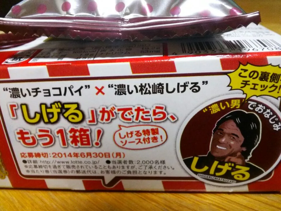 世界のチョコパイ紀行。
松崎しげるが出たら、もう一箱貰えるのですが、残念ながら出ませんでした。
松崎しげるは、ライオンズの歌を歌っていれば良いんですよね。|東京ライオンズさん