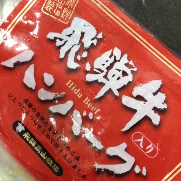 先週の帰省時に地元で購入した飛騨牛ハンバーグ。良く見たら、飛騨牛「入り」ハンバーグだったwwでもかなーり美味しいかった！ソースは自作。|blueroseさん