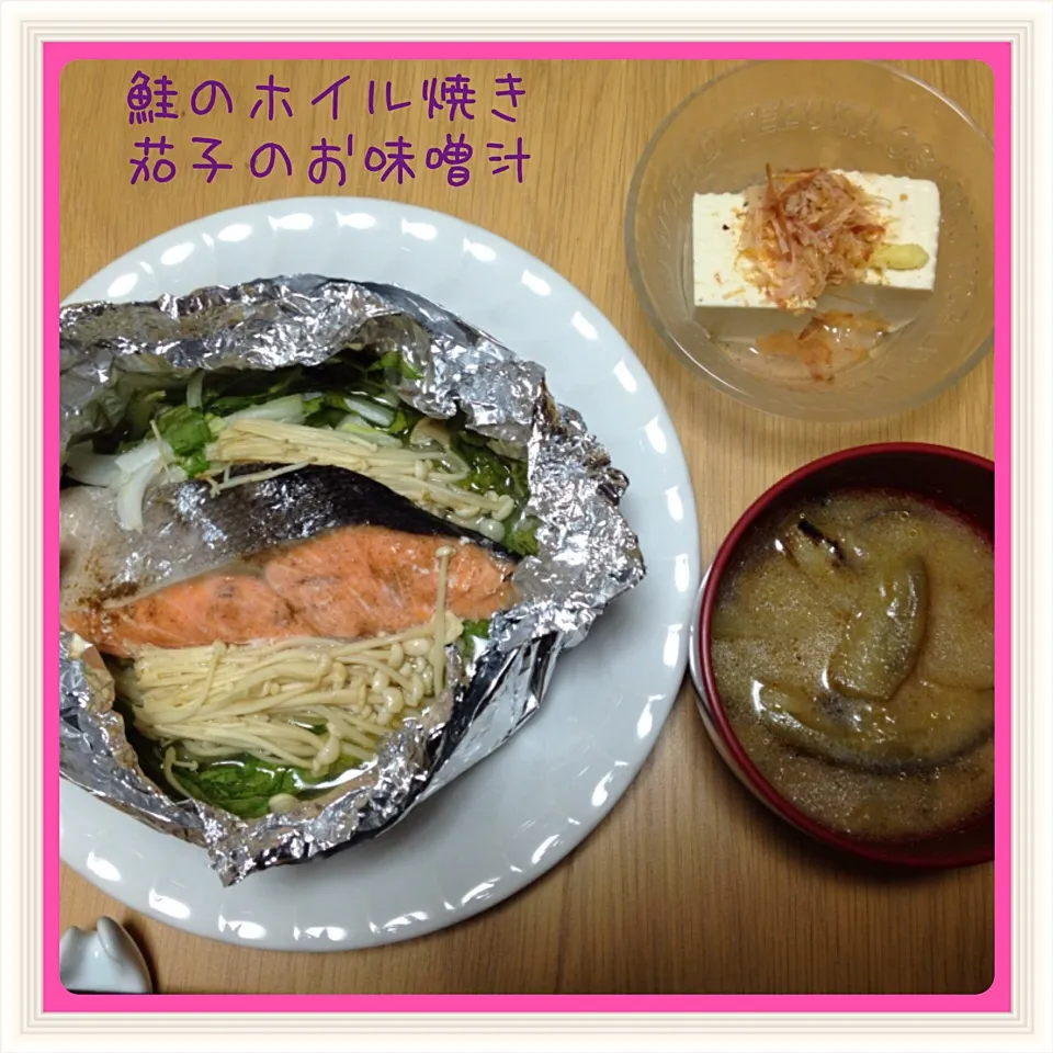 鮭のホイル焼き＆茄子のお味噌汁|舞さん