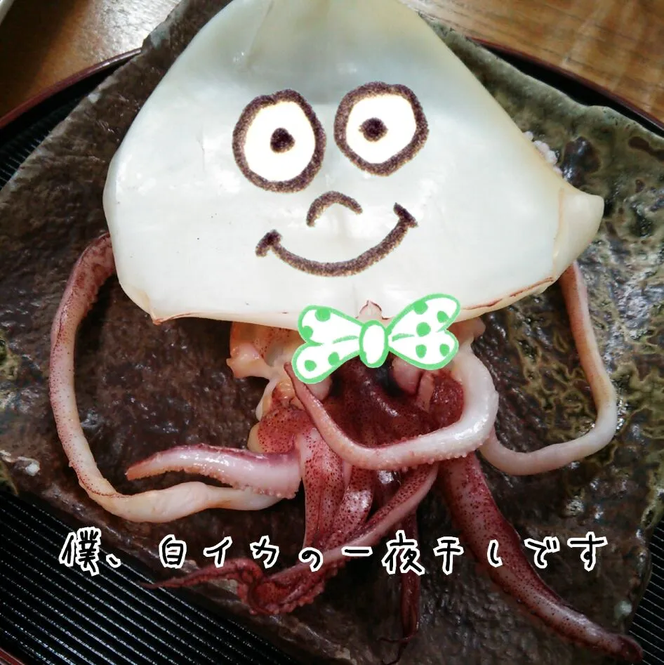 Snapdishの料理写真:僕、白イカの一夜干しです。
(またまた鬼太郎茶屋にて♪)|Kashimanakitchenさん