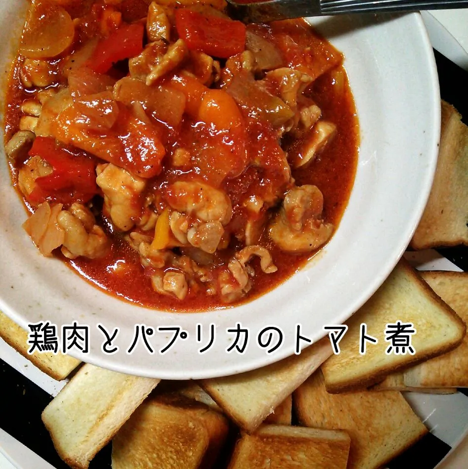 鶏肉とパプリカのトマト煮。隠し味はナンプラー♪トーストに乗っけて食べると、ホッペが落ちます( ˘ ³˘)♡|Kashimanakitchenさん