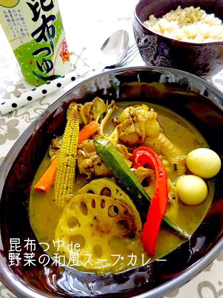 昆布つゆdeモリモリグリル野菜の和風スープカレー|ゆりえさん