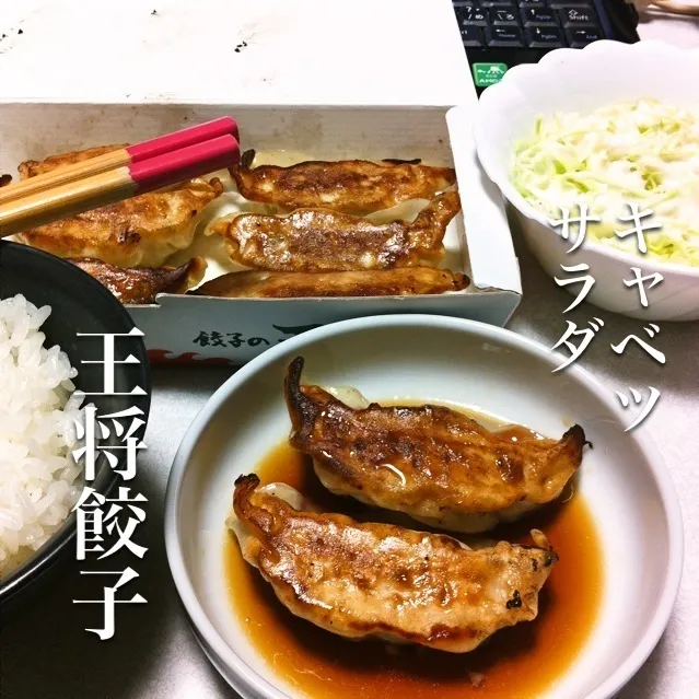 140414-王将餃子/キャベツサラダ/ご飯 ¥290 #夕食 #テイクアウト|dune725さん