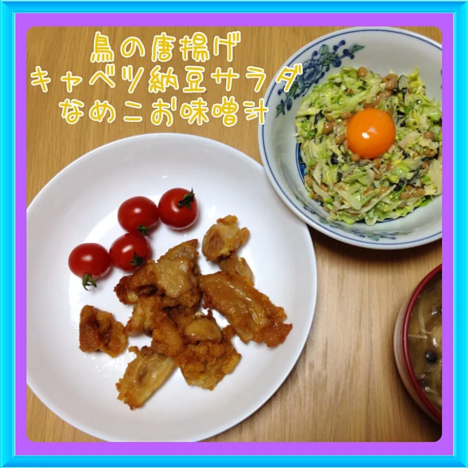 鳥の唐揚げ＆キャベツ納豆サラダ＆なめこお味噌汁|舞さん