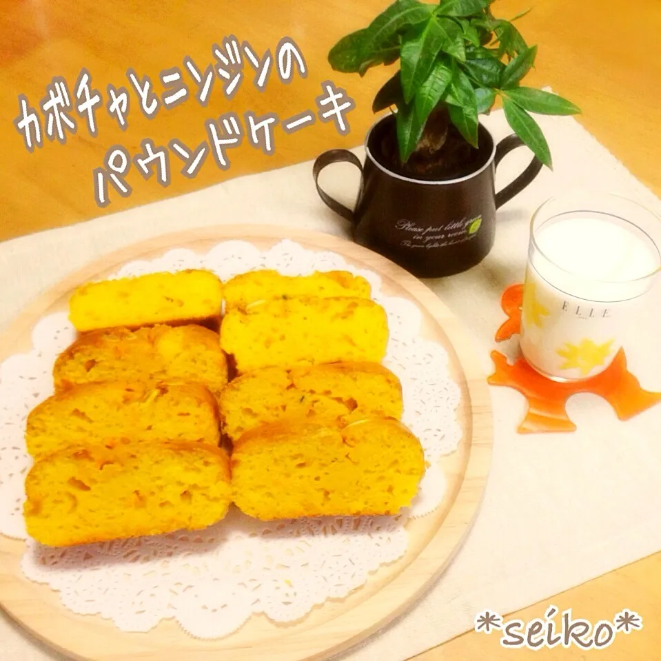 今日のおやつ✨ヘルシーにカボチャとニンジンのパウンドケーキ( •ॢ◡-ॢ)-♡|*seiko*さん