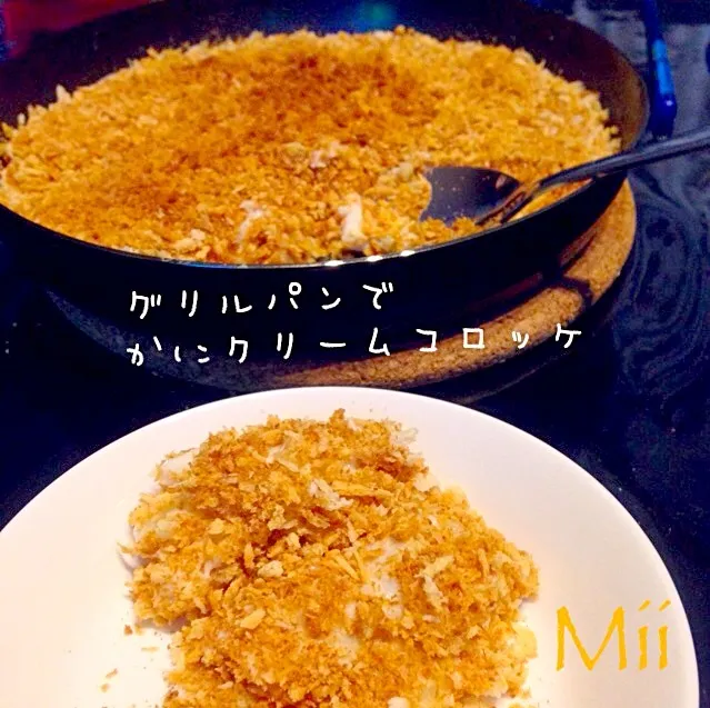 Snapdishの料理写真:みずほさんの料理 グリルパンで"揚げないカニクリームコロッケ"|みぃさん