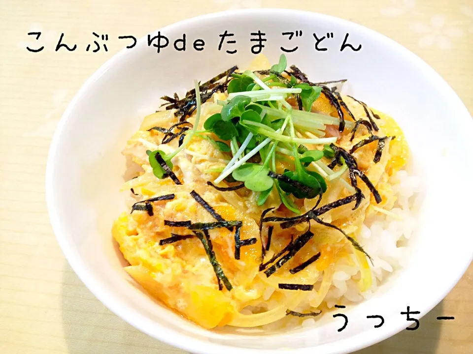 4/16 昆布つゆdeたまご丼|うっちーさん