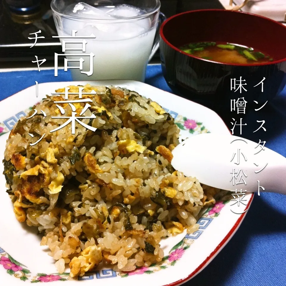 140416-高菜チャーハン/インスタント味噌汁(小松菜) ¥160 #夕食 #自炊|dune725さん