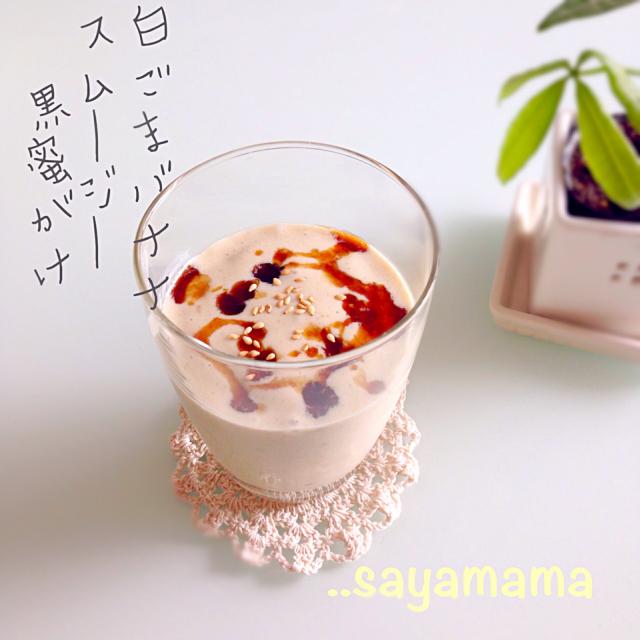 白ごまとバナナの豆乳スムージー黒蜜がけ/sayamama | Snapdish[スナップディッシュ] (ID:GGmWHa)