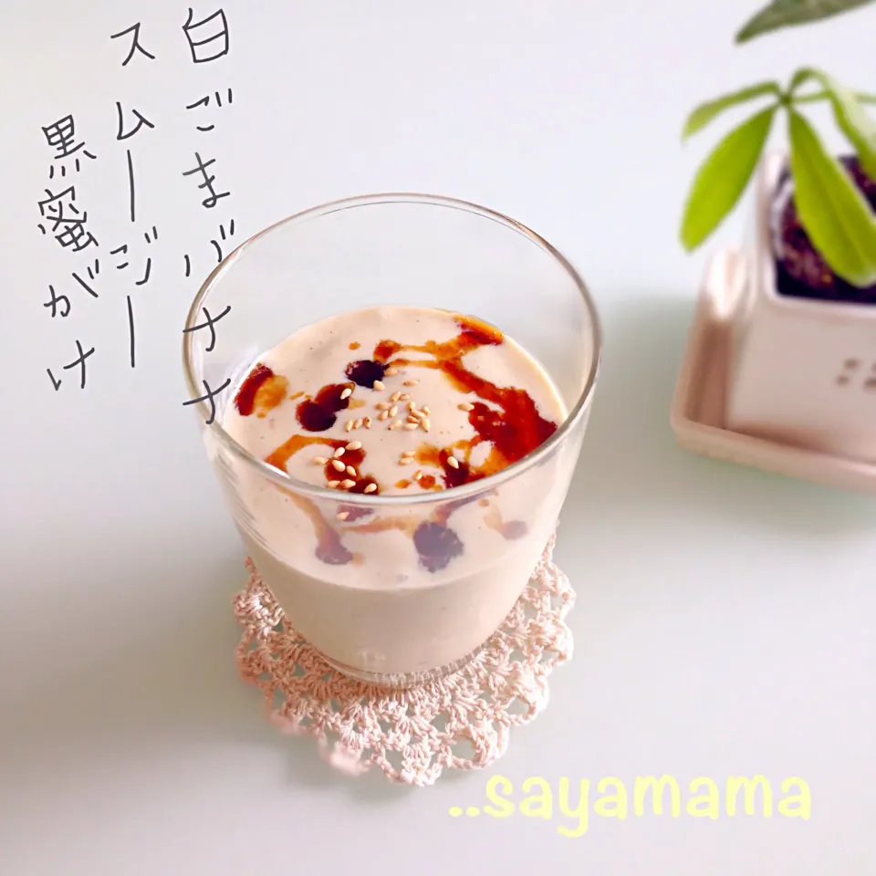 白ごまとバナナの豆乳スムージー黒蜜がけ♬|sayamamaさん