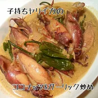 Snapdishの料理写真:お母さん手作りのフィリピン料理♪
子持ちヤリイカをガーリック&ココナッツで炒め煮した一品！サイコーぅ！