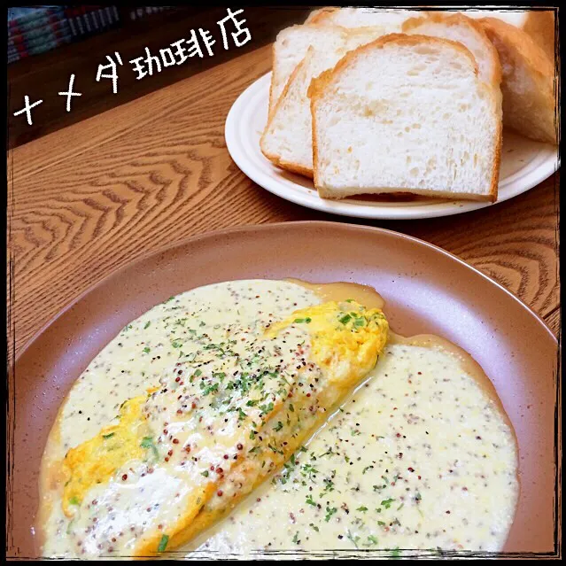 ナメダ珈琲店ʕ-̼͡-ʔオープーンン🍞ʕ-̼͡-ʔ焼き立てパン＆コーズ特製オムレットゥークリームマスタードチーズーソースーʕ-̼͡-ʔ|七海さん