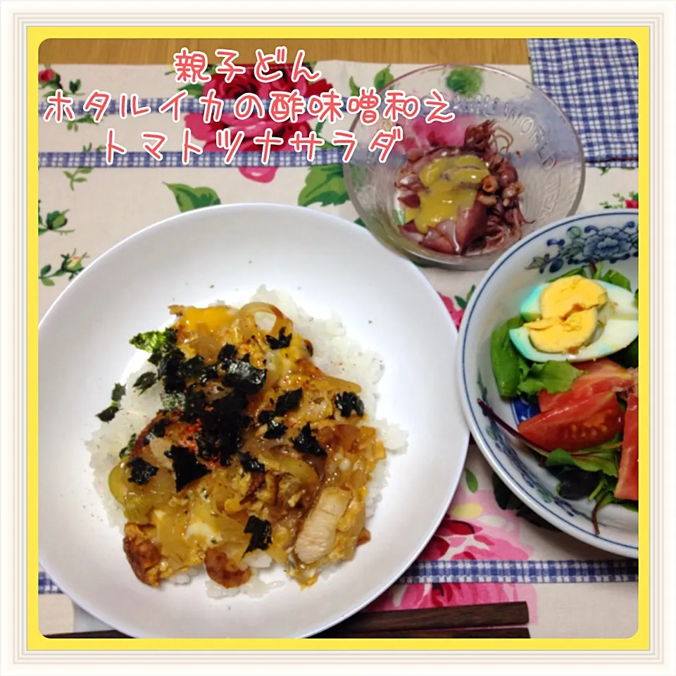 親子丼＆ホタルイカの酢味噌和え＆トマトツナサラダ|舞さん