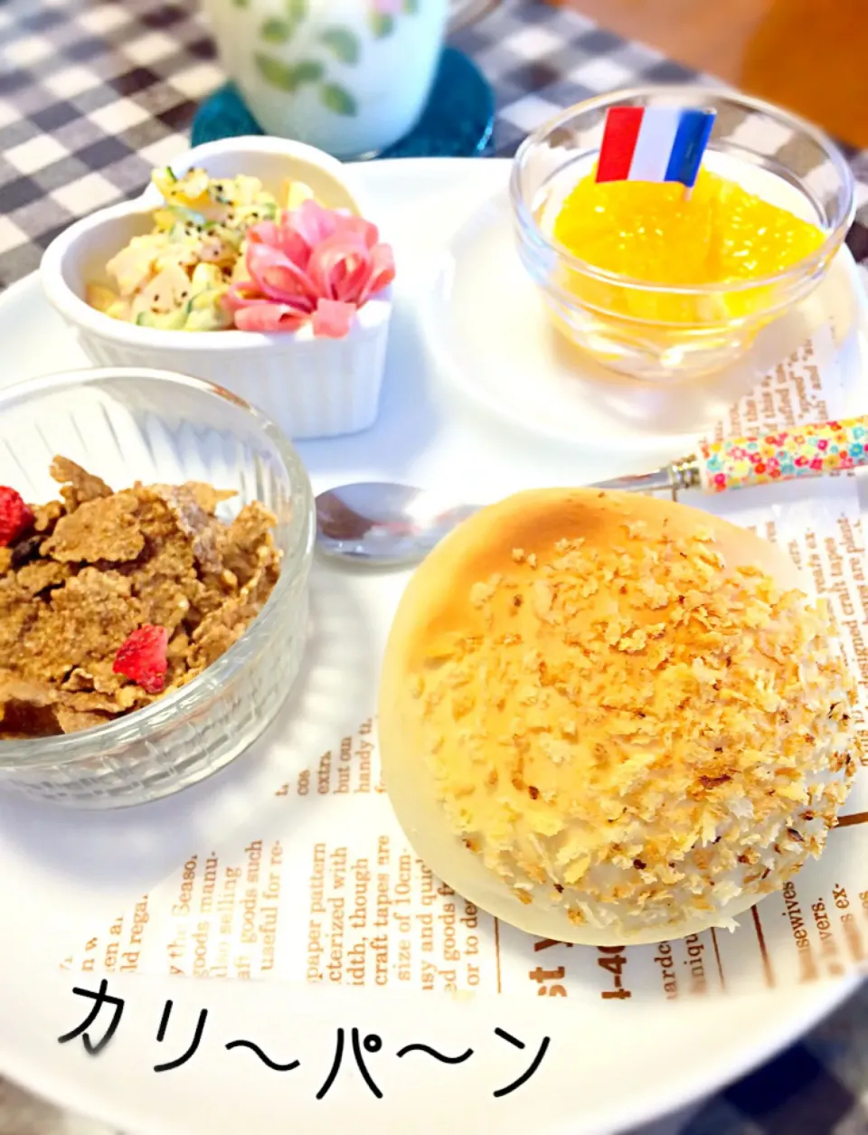 カリ〜パ〜ン朝食(ૢ˃ꌂ˂⁎)Շ^✩⃛|ピオン☆さん